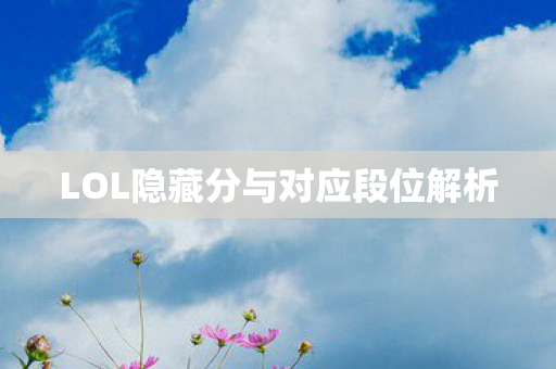 LOL隐藏分与对应段位解析图片