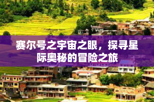 探寻星际奥秘的冒险之旅图片