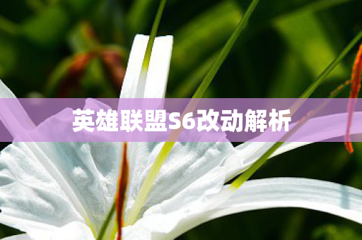 英雄联盟S6改动解析图片