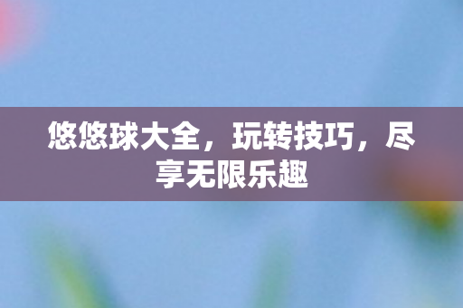 尽享无限乐趣图片