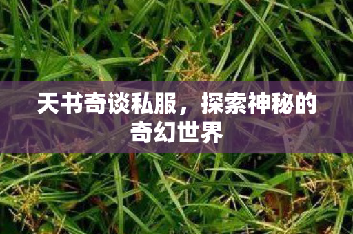 探索神秘的奇幻世界图片