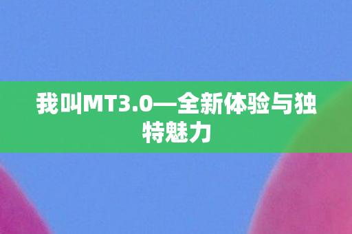 全新体验与独特魅力图片