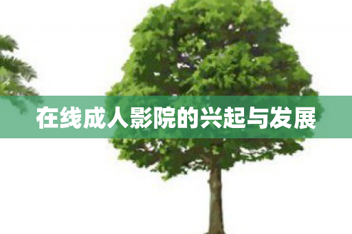 在线成人影院的兴起与发展图片