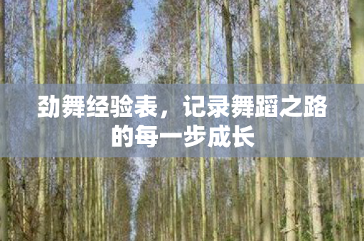 记录舞蹈之路的每一步成长图片