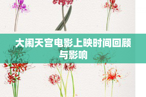大闹天宫电影上映时间回顾与影响图片