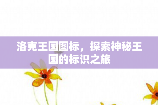 探索神秘王国的标识之旅图片