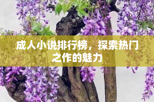 探索热门之作的魅力图片
