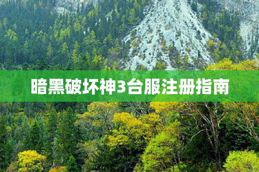 暗黑破坏神3台服注册指南图片