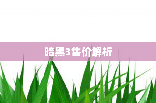 暗黑3售价解析图片