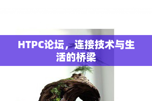 连接技术与生活的桥梁图片