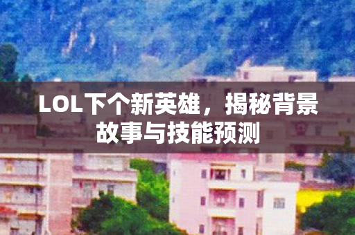揭秘背景故事与技能预测图片