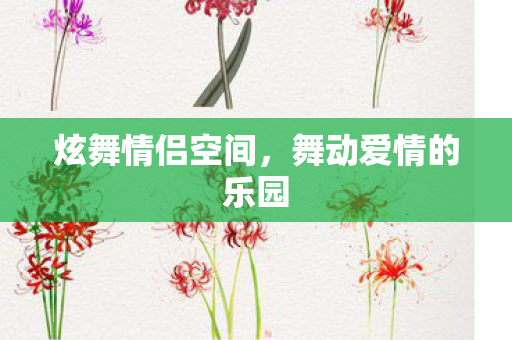 舞动爱情的乐园图片