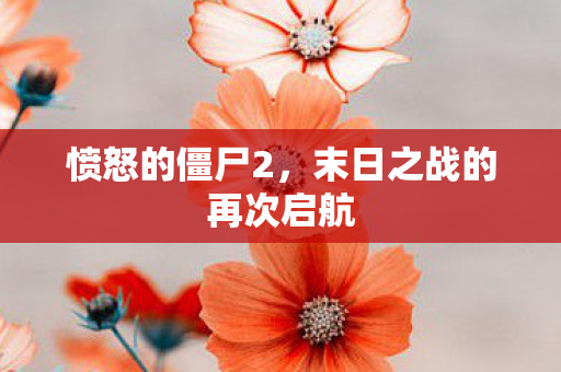 末日之战的再次启航图片
