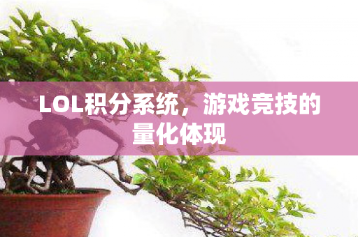 游戏竞技的量化体现图片