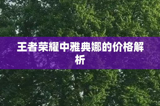 王者荣耀中雅典娜的价格解析图片