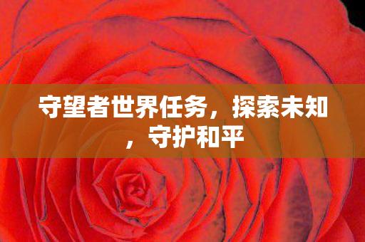 守望者世界任务图片