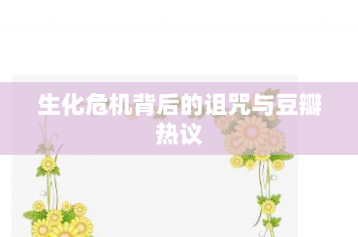 生化危机背后的诅咒与豆瓣热议图片