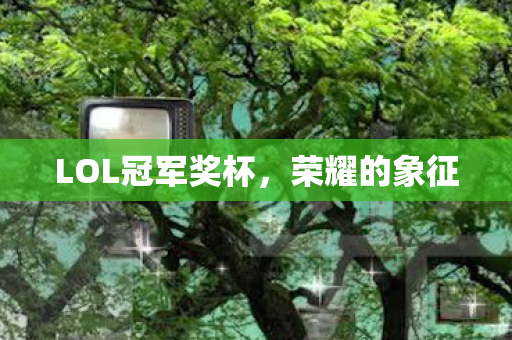 LOL冠军奖杯图片