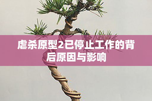 虐杀原型2已停止工作的背后原因与影响图片