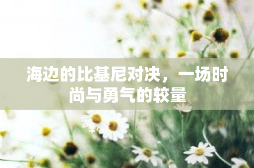 一场时尚与勇气的较量图片