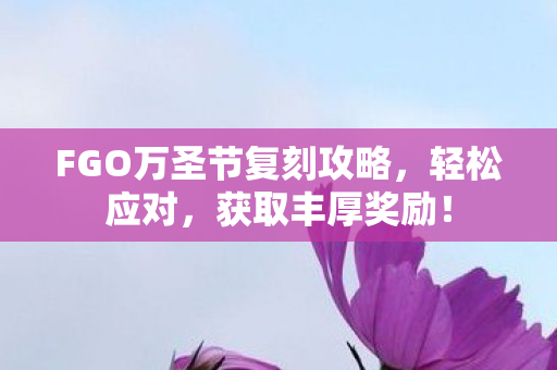 FGO万圣节复刻攻略图片
