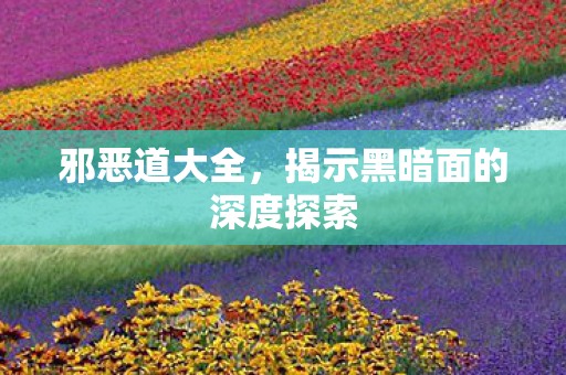 揭示黑暗面的深度探索图片