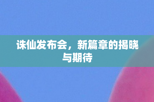 新篇章的揭晓与期待图片