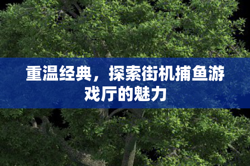 探索街机捕鱼游戏厅的魅力图片