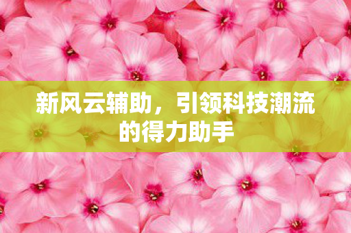 引领科技潮流的得力助手图片