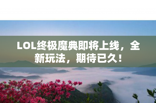 LOL终极魔典即将上线图片