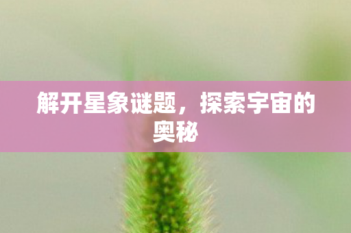 探索宇宙的奥秘图片