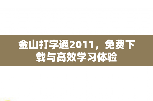 免费下载与高效学习体验图片