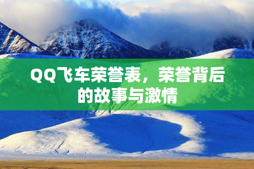 荣誉背后的故事与激情图片
