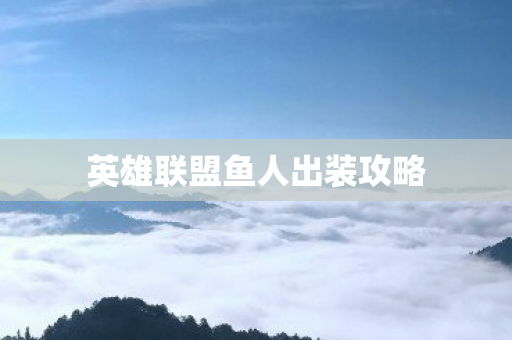 英雄联盟鱼人出装攻略图片