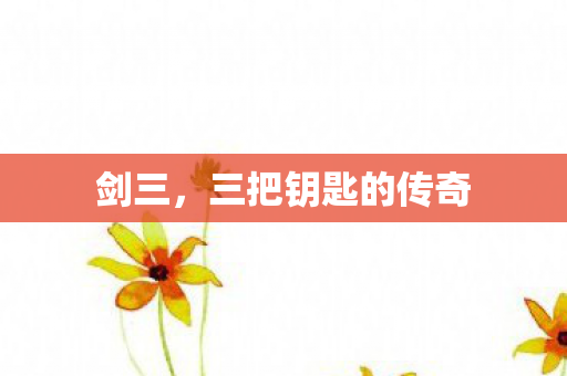 三把钥匙的传奇图片