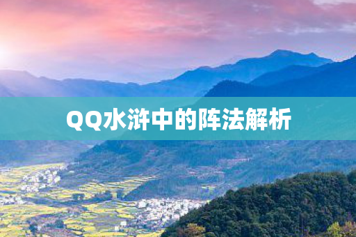 QQ水浒中的阵法解析图片