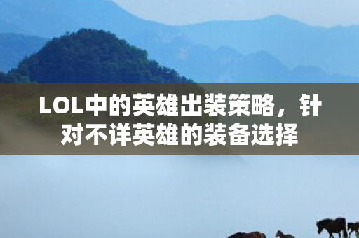 LOL中的英雄出装策略图片