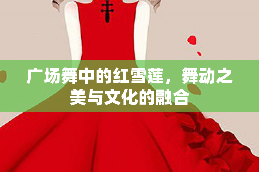 舞动之美与文化的融合图片