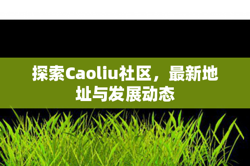 探索Caoliu社区图片