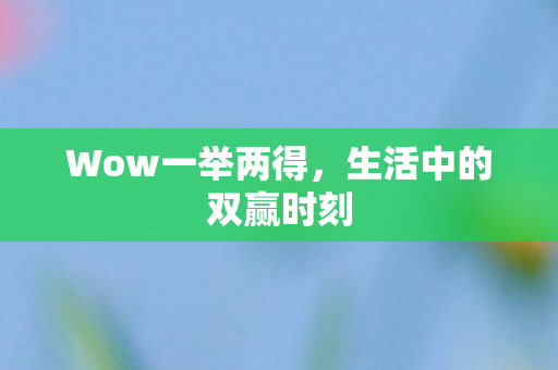 生活中的双赢时刻图片