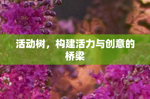 构建活力与创意的桥梁图片