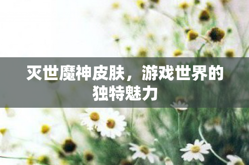 游戏世界的独特魅力图片