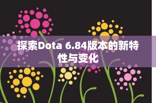 84版本的新特性与变化图片
