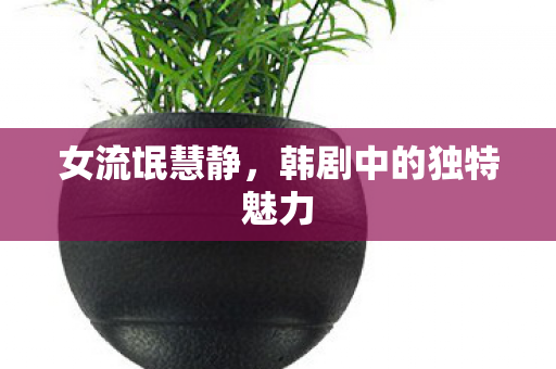 韩剧中的独特魅力图片