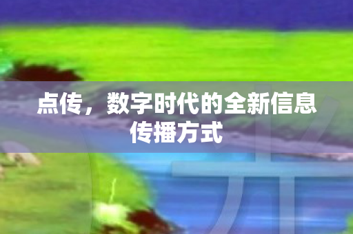 数字时代的全新信息传播方式图片
