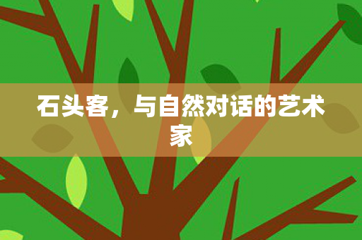 与自然对话的艺术家图片