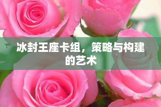 策略与构建的艺术图片