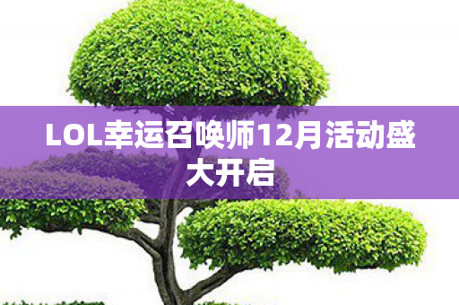 LOL幸运召唤师12月活动盛大开启图片