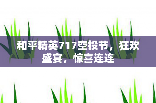 和平精英717空投节图片