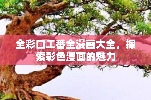 全彩口工番全漫画大全图片